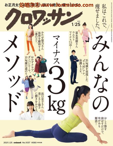 [日本版]クロワッサン croissant 减肥健身PDF电子杂志 2021年1/25刊